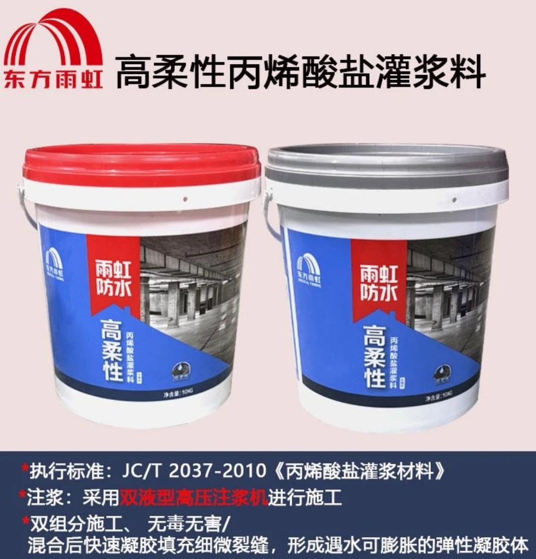 东方雨虹高柔性丙烯酸盐灌浆料：精准破解工程渗漏难题的专业防水利器