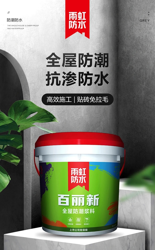 专业解析：雨虹防水百丽新全屋防潮浆料