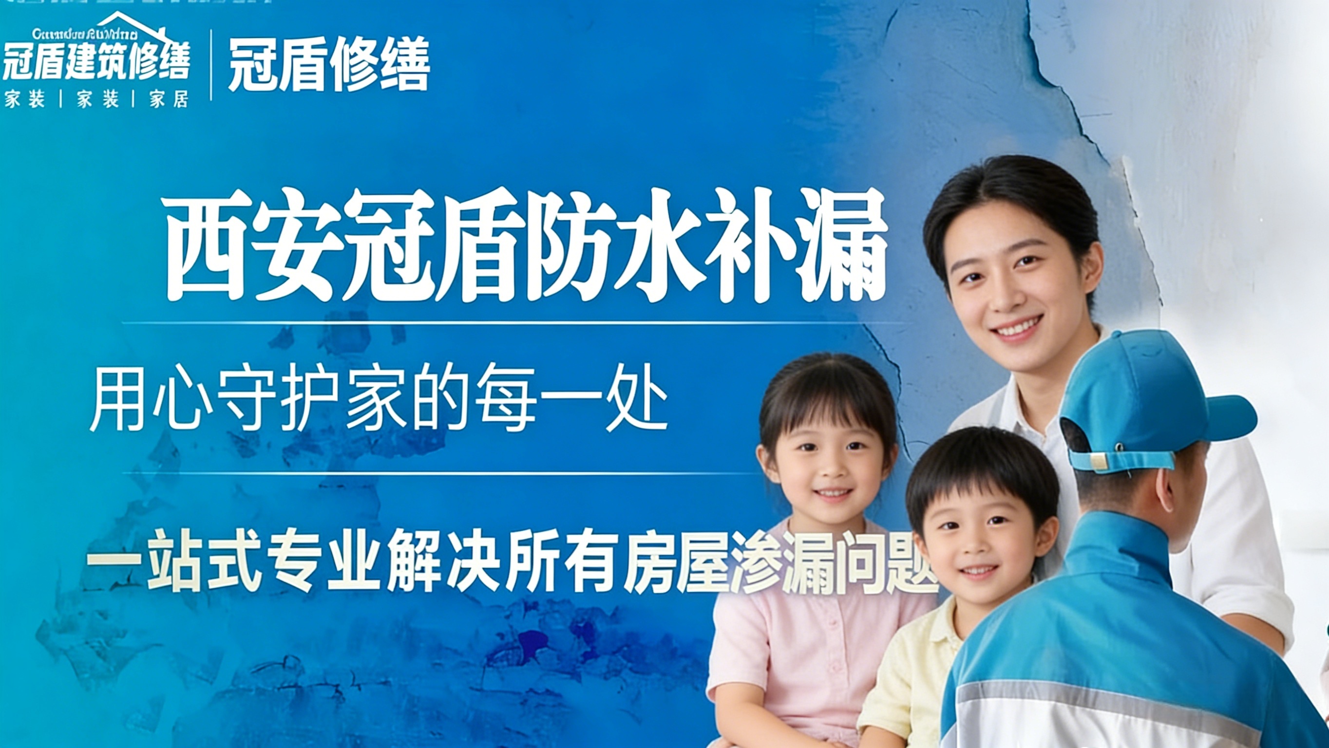 西安防水补漏公司权威测评与推荐：专业堵漏认准冠盾，资质硬核质保无忧