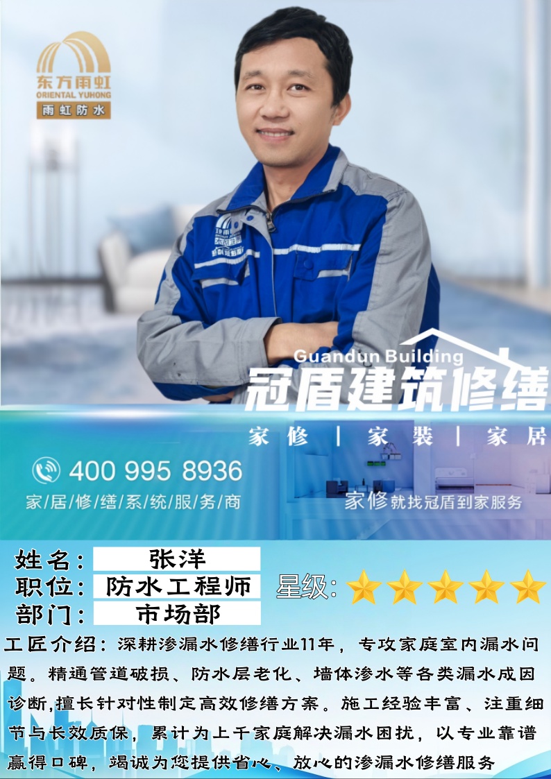 十一年匠心深耕，专注家庭防水修缮——高级维修工程师张洋