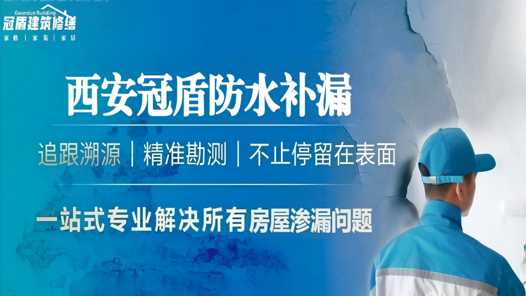 陕西冠盾建筑修缮工程有限公司防水补漏服务合同条款明晰无隐形消费的实践分析